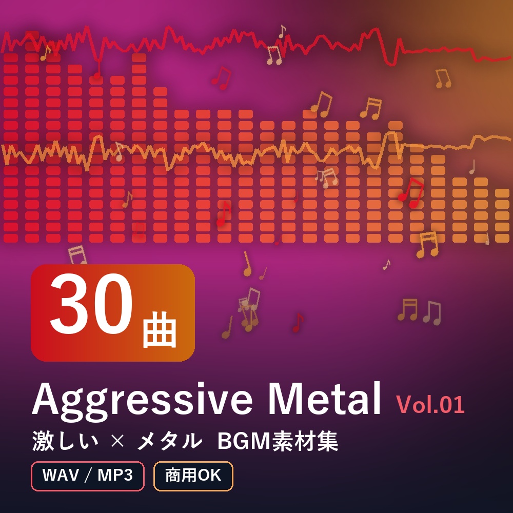 【BGM素材30曲】Aggressive Metal Vol.01｜激しい×メタル（WAV/MP3・商用OK）