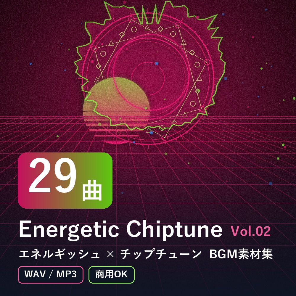 【BGM素材29曲】Energetic Chiptune Vol.02｜エネルギッシュ×チップチューン（WAV/MP3・商用OK）