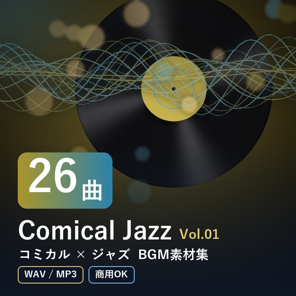 【BGM素材26曲】Comical Jazz Vol.01｜コミカル×ジャズ（WAV/MP3・商用OK）