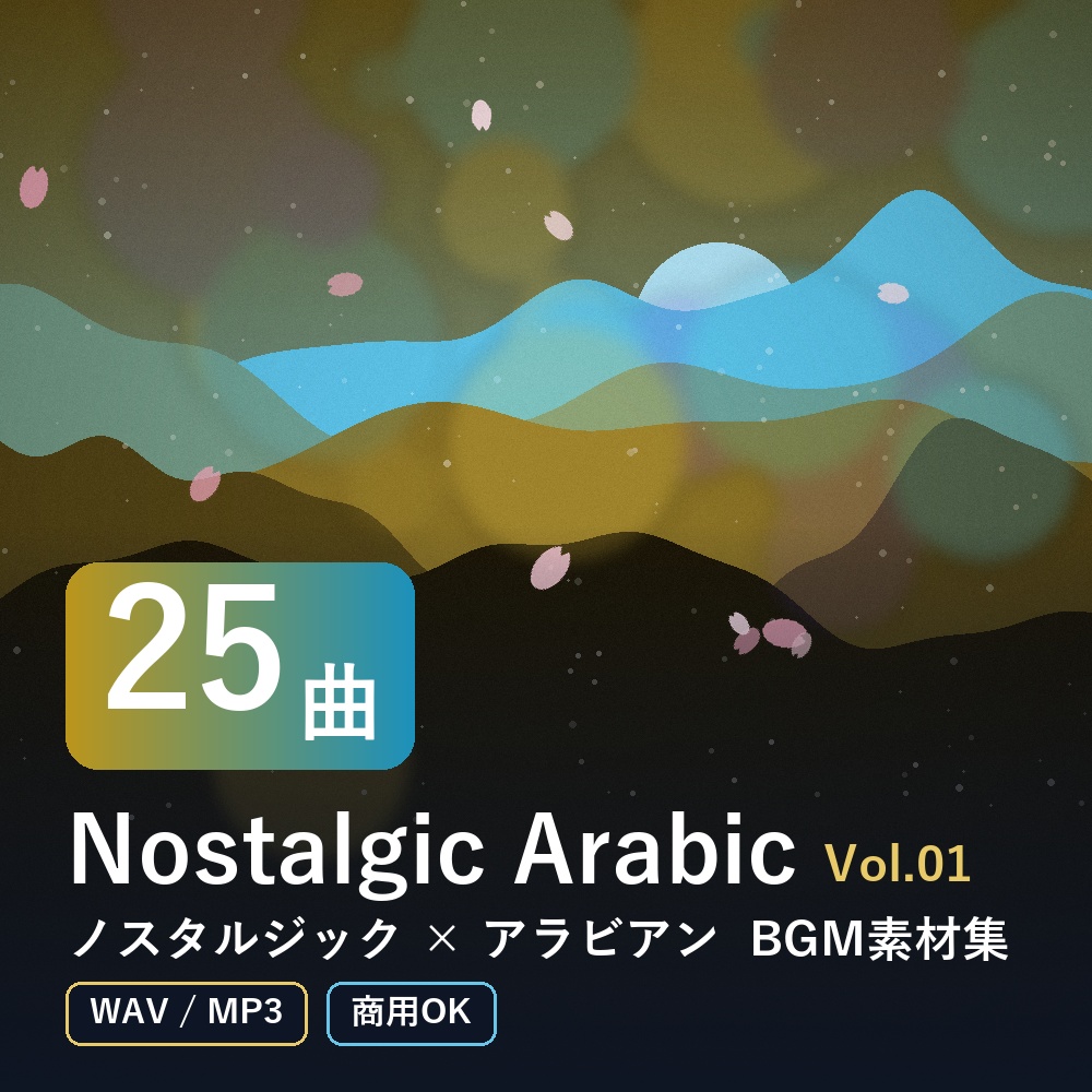 【BGM素材25曲】Nostalgic Arabic Vol.01｜ノスタルジック×アラビアン（WAV/MP3・商用OK）