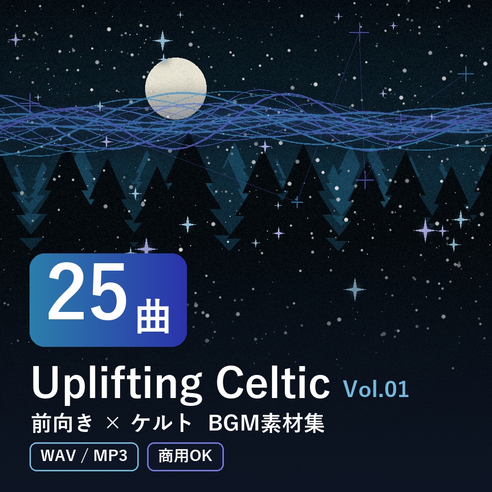 【BGM素材25曲】Uplifting Celtic Vol.01｜前向き×ケルト（WAV/MP3・商用OK）