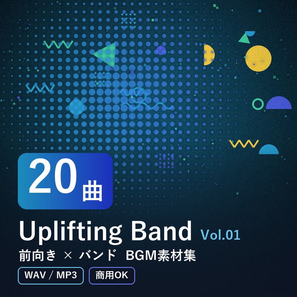 【BGM素材20曲】Uplifting Band Vol.01｜前向き×バンド（WAV/MP3・商用OK）