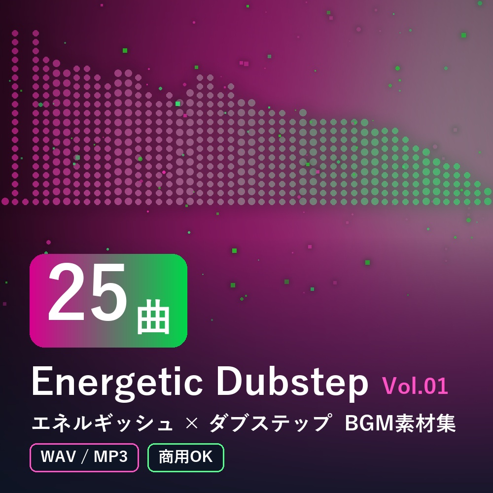 【BGM素材25曲】Energetic Dubstep Vol.01｜エネルギッシュ×ダブステップ（WAV/MP3・商用OK）