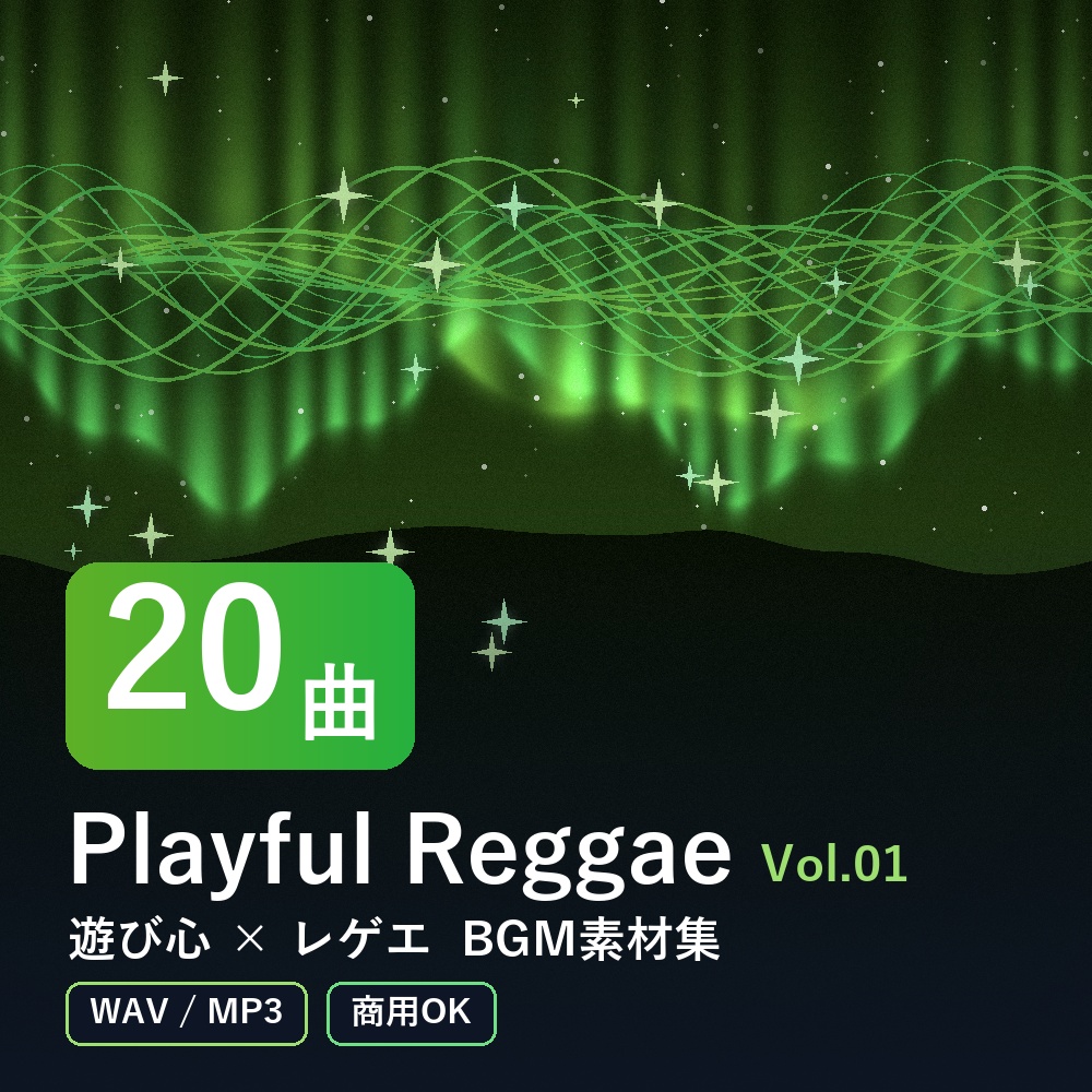 【BGM素材20曲】Playful Reggae Vol.01｜遊び心×レゲエ（WAV/MP3・商用OK）
