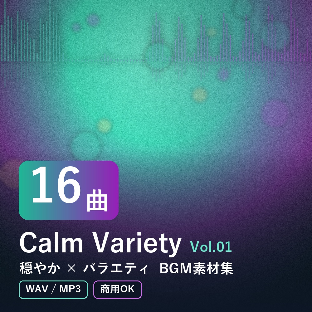 【BGM素材16曲】Calm Variety Vol.01｜穏やか×バラエティ（WAV/MP3・商用OK）