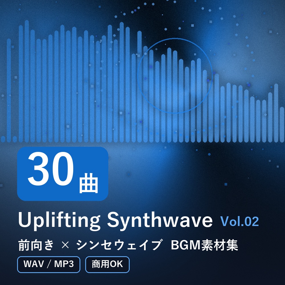 【BGM素材30曲】Uplifting Synthwave Vol.02｜前向き×シンセウェイブ（WAV/MP3・商用OK）