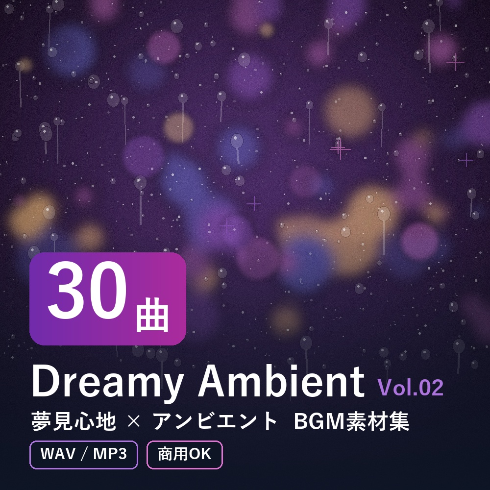 【BGM素材30曲】Dreamy Ambient Vol.02｜夢見心地×アンビエント（WAV/MP3・商用OK）