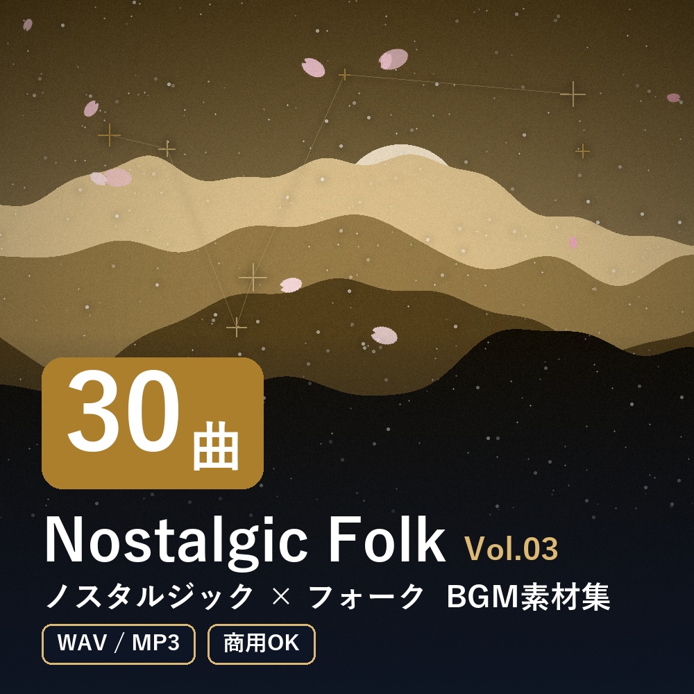 【BGM素材30曲】Nostalgic Folk Vol.03｜ノスタルジック×フォーク（WAV/MP3・商用OK）