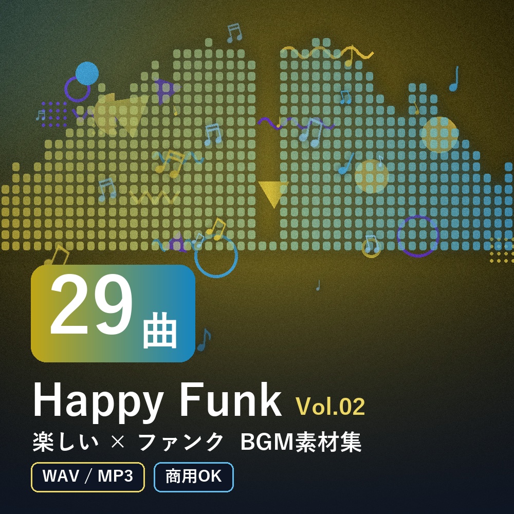 【BGM素材29曲】Happy Funk Vol.02|楽しい×ファンク(WAV/MP3・商用OK)