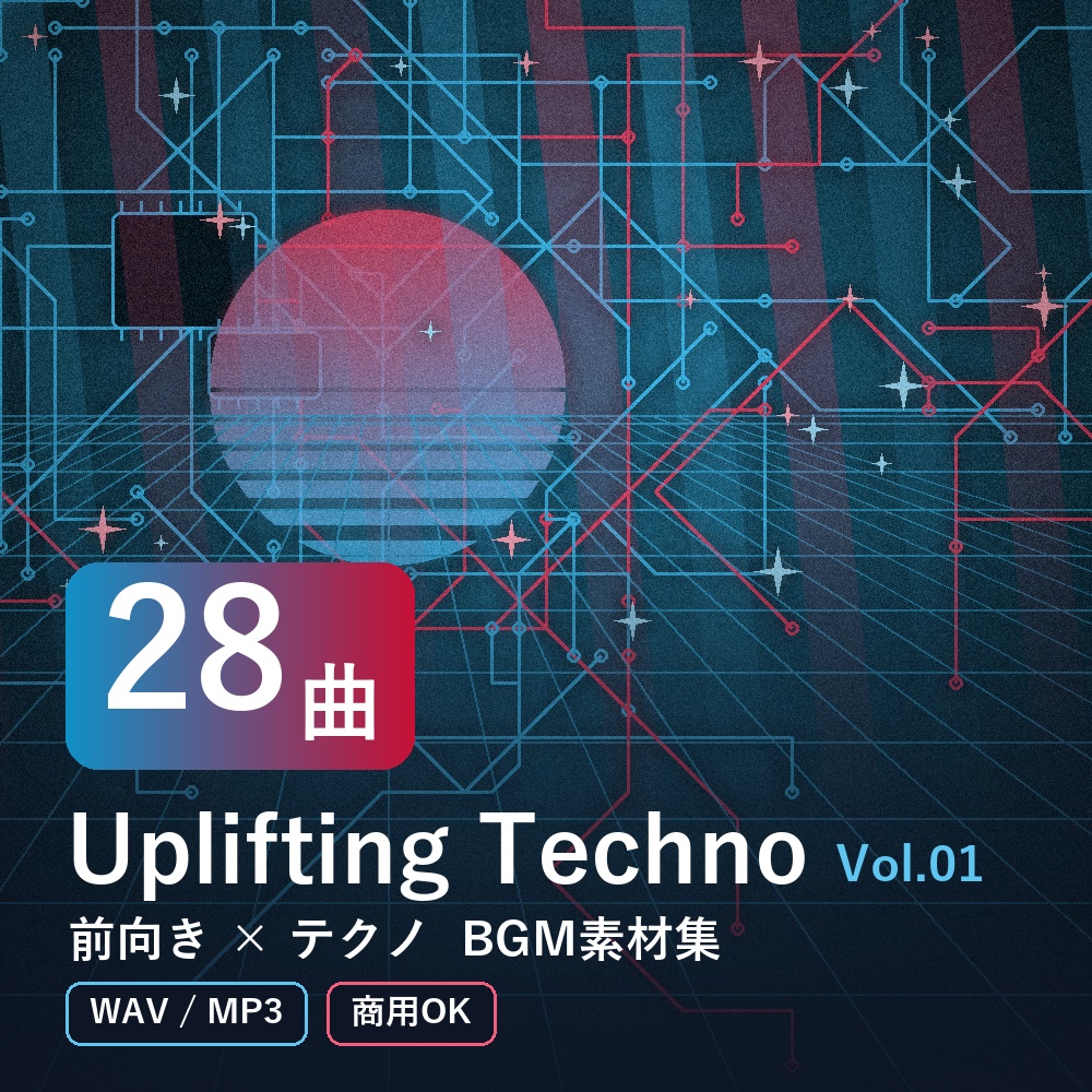 【BGM素材28曲】Uplifting Techno Vol.01｜前向き×テクノ（WAV/MP3・商用OK）