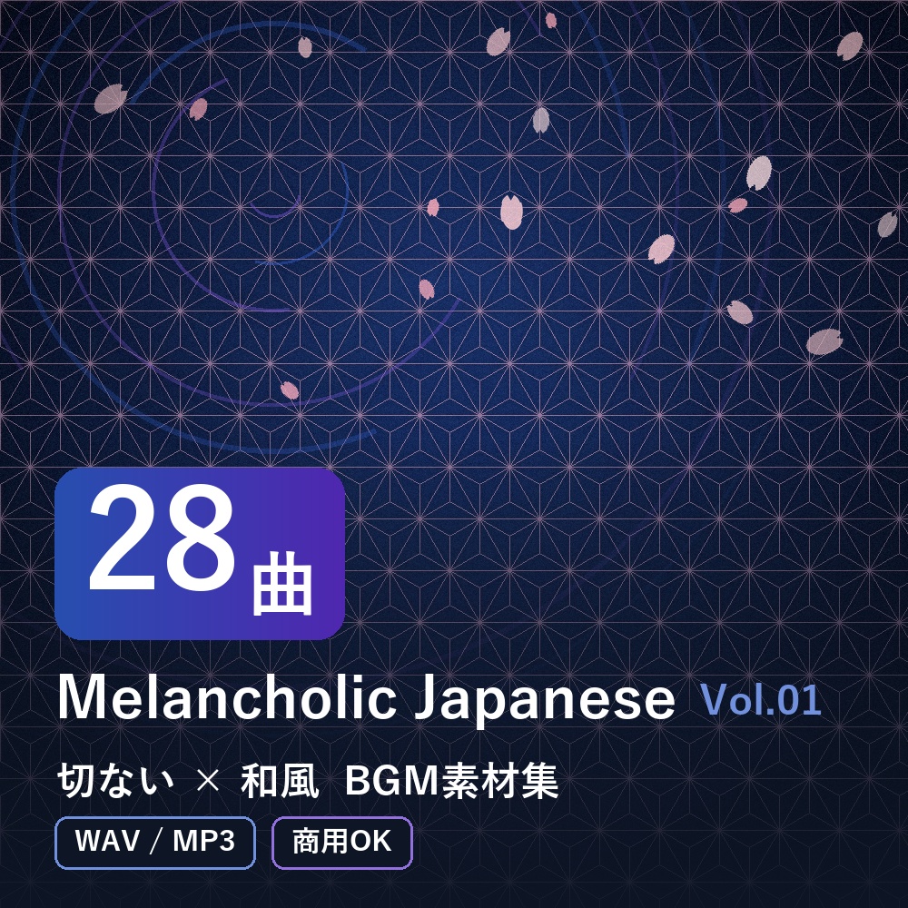 【BGM素材28曲】Melancholic Japanese Vol.01｜切ない×和風（WAV/MP3・商用OK）