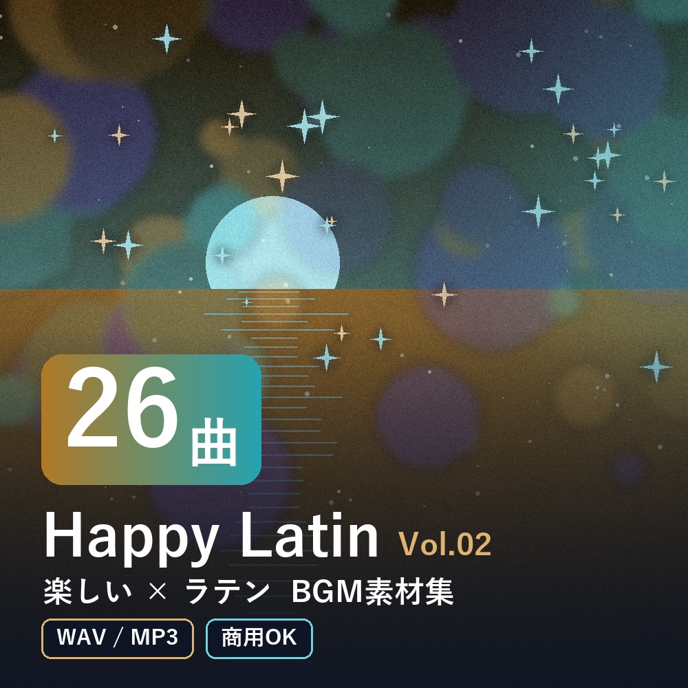 【BGM素材26曲】Happy Latin Vol.02｜楽しい×ラテン（WAV/MP3・商用OK）