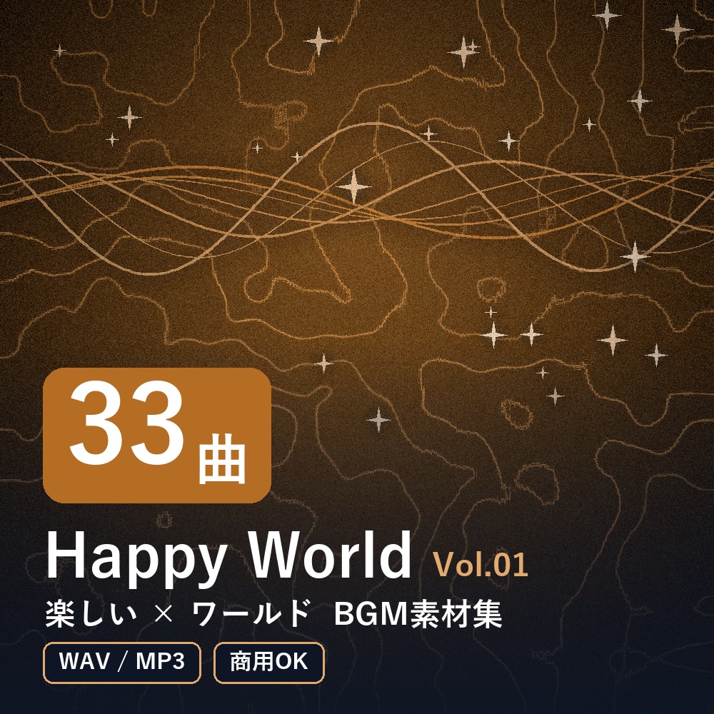 【BGM素材33曲】Happy World Vol.01|楽しい×ワールド(WAV/MP3・商用OK)
