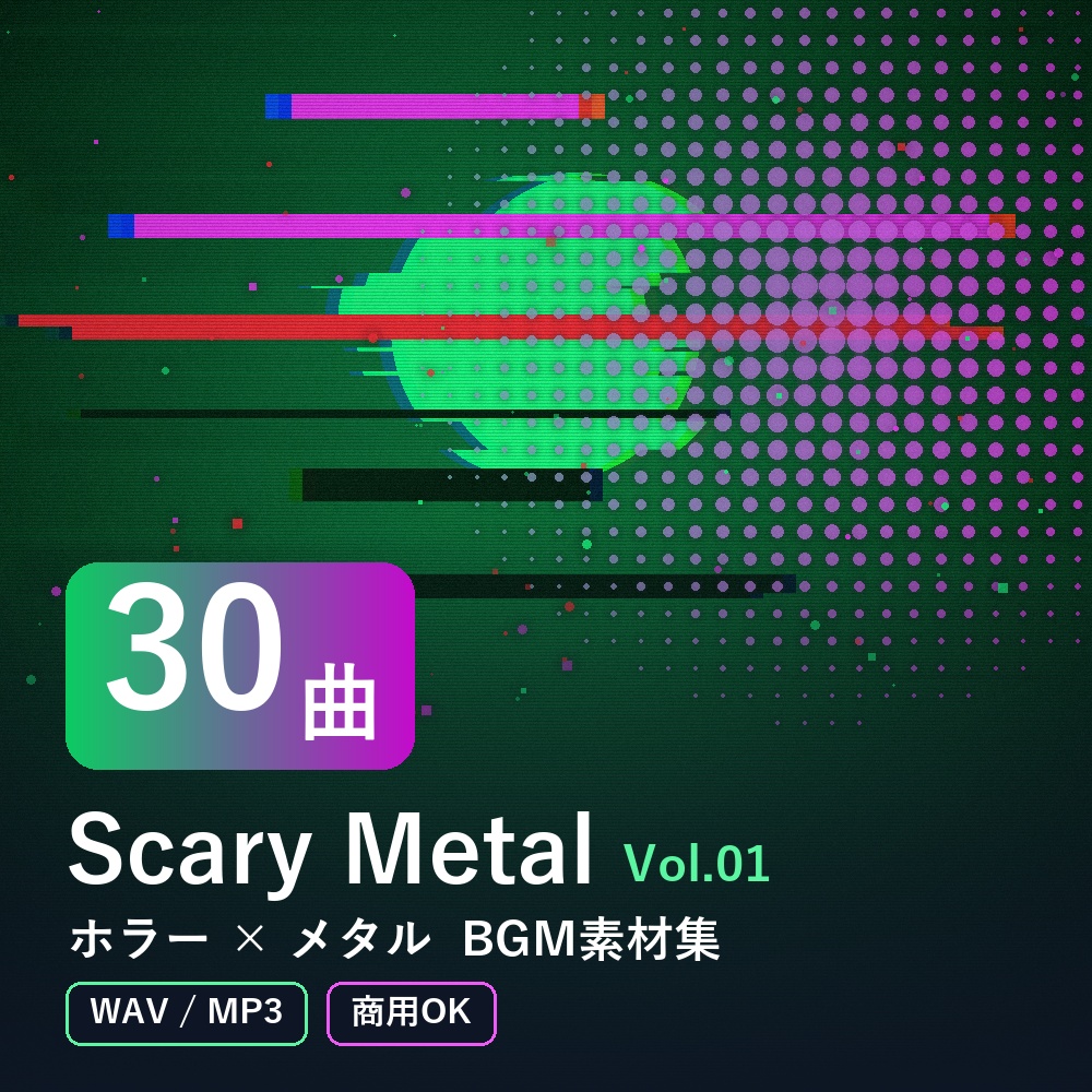 【BGM素材30曲】Scary Metal Vol.01｜ホラー×メタル（WAV/MP3・商用OK）