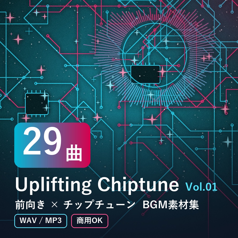 【BGM素材29曲】Uplifting Chiptune Vol.01｜前向き×チップチューン（WAV/MP3・商用OK）