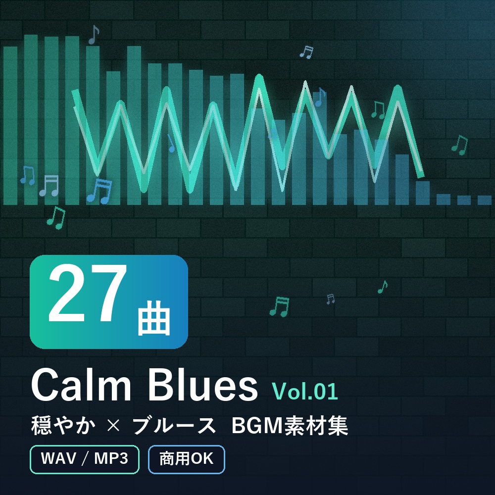 【BGM素材27曲】Calm Blues Vol.01｜穏やか×ブルース（WAV/MP3・商用OK）
