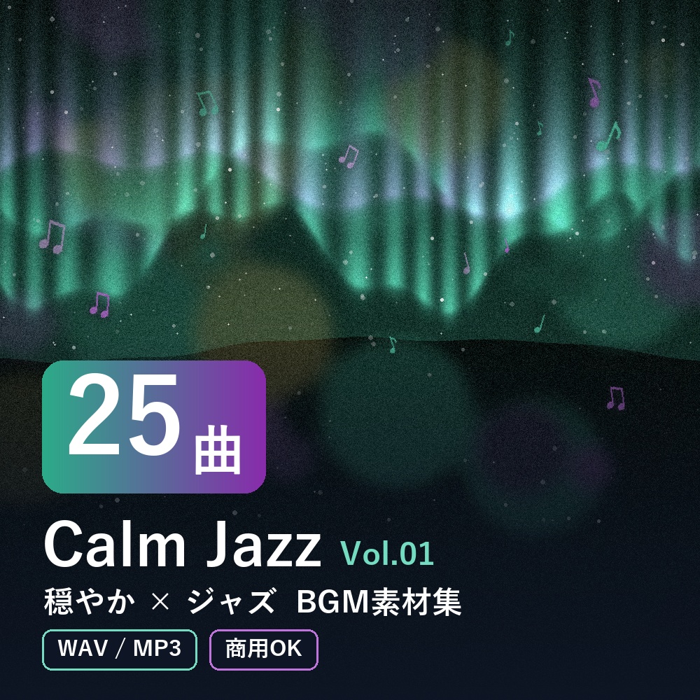 【BGM素材25曲】Calm Jazz Vol.01｜穏やか×ジャズ（WAV/MP3・商用OK）