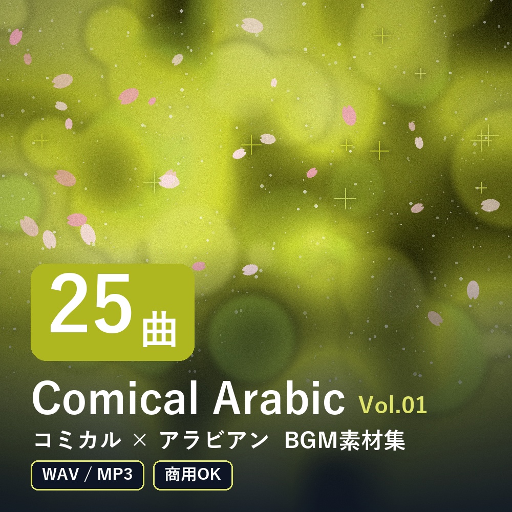 【BGM素材25曲】Comical Arabic Vol.01|コミカル×アラビアン(WAV/MP3・商用OK)