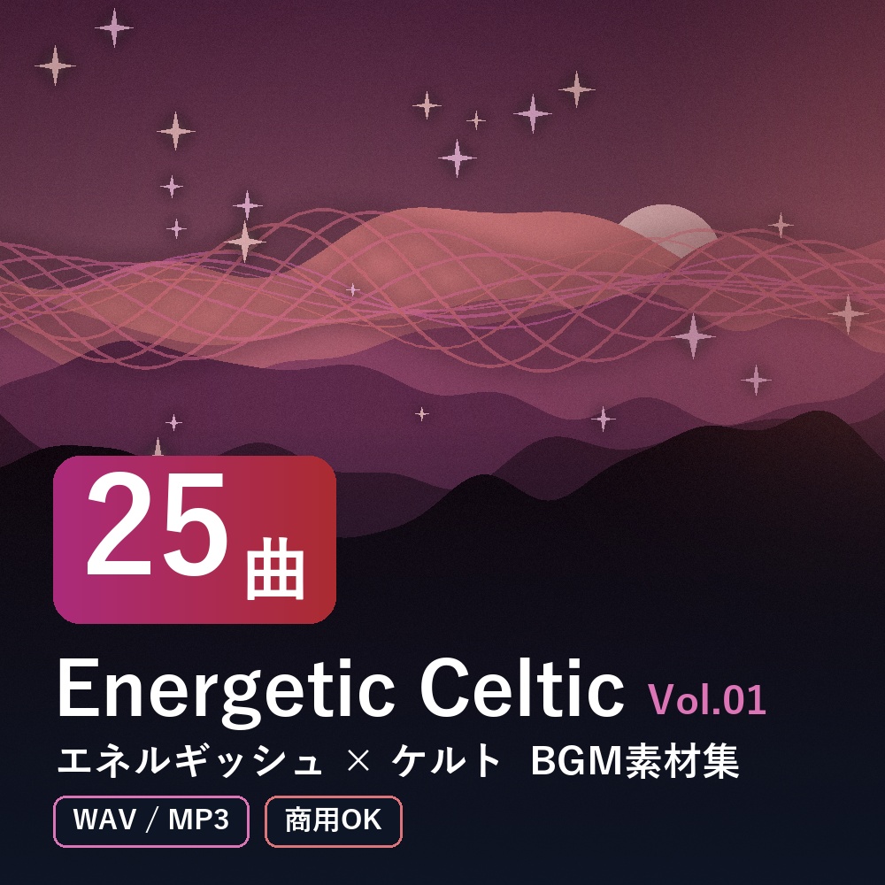 【BGM素材25曲】Energetic Celtic Vol.01｜エネルギッシュ×ケルト（WAV/MP3・商用OK）