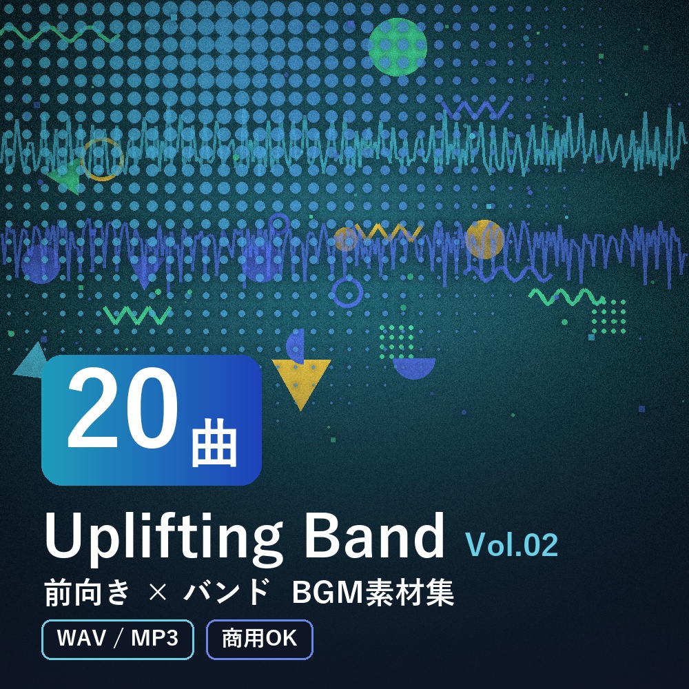 【BGM素材20曲】Uplifting Band Vol.02｜前向き×バンド（WAV/MP3・商用OK）