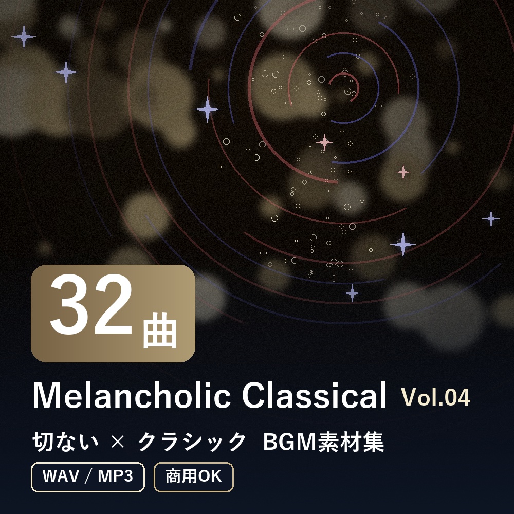 【BGM素材32曲】Melancholic Classical Vol.04｜切ない×クラシック（WAV/MP3・商用OK）