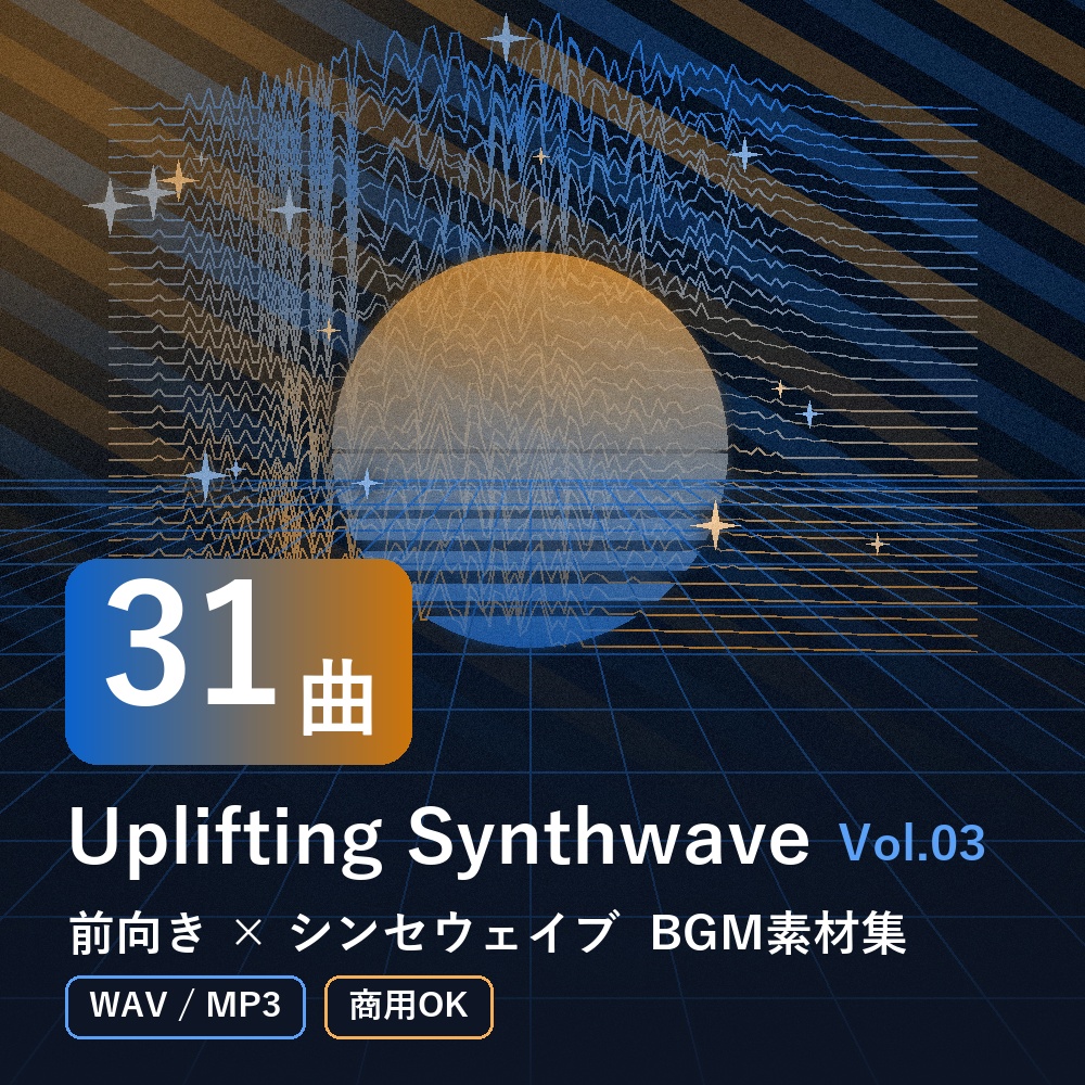 【BGM素材31曲】Uplifting Synthwave Vol.03｜前向き×シンセウェイブ（WAV/MP3・商用OK）