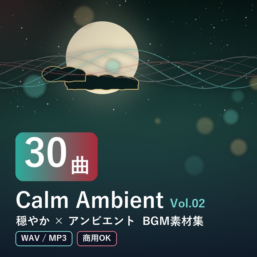 【BGM素材30曲】Calm Ambient Vol.02｜穏やか×アンビエント（WAV/MP3・商用OK）