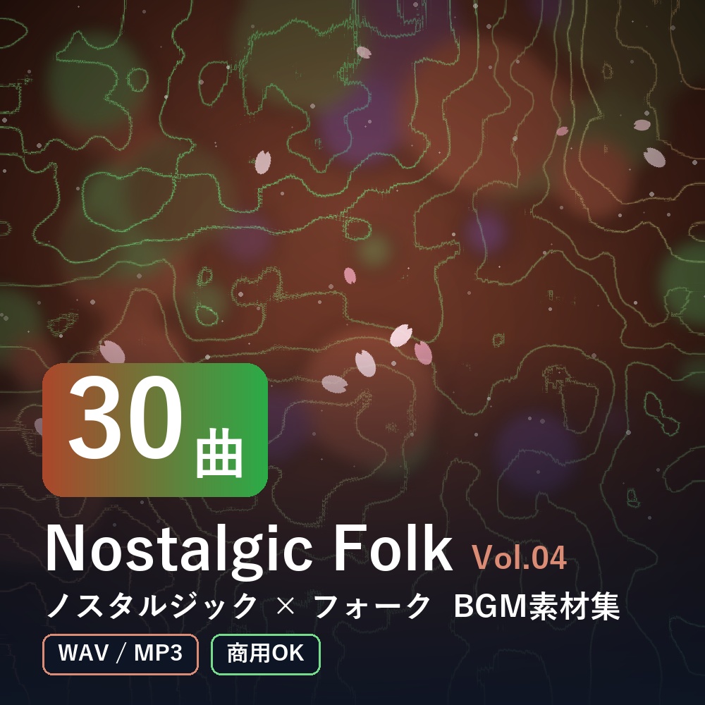 【BGM素材30曲】Nostalgic Folk Vol.04｜ノスタルジック×フォーク（WAV/MP3・商用OK）