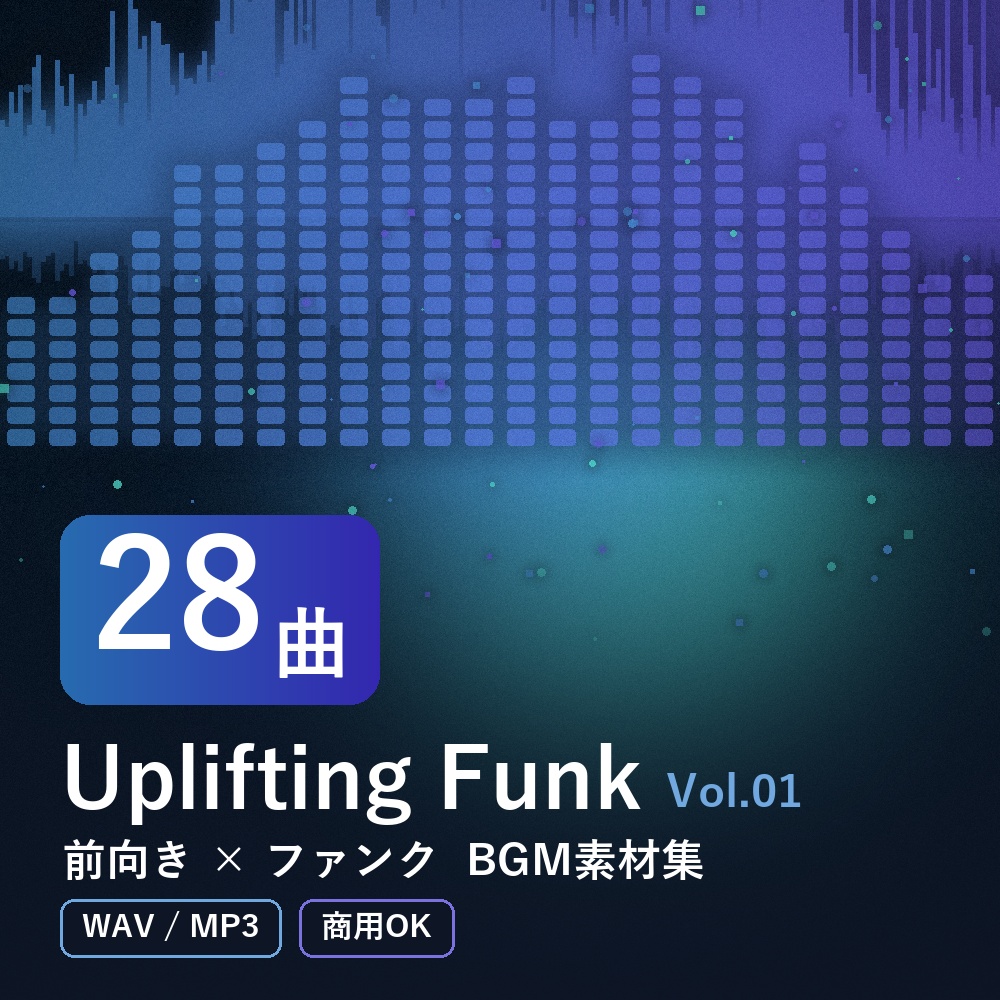 【BGM素材28曲】Uplifting Funk Vol.01｜前向き×ファンク（WAV/MP3・商用OK）