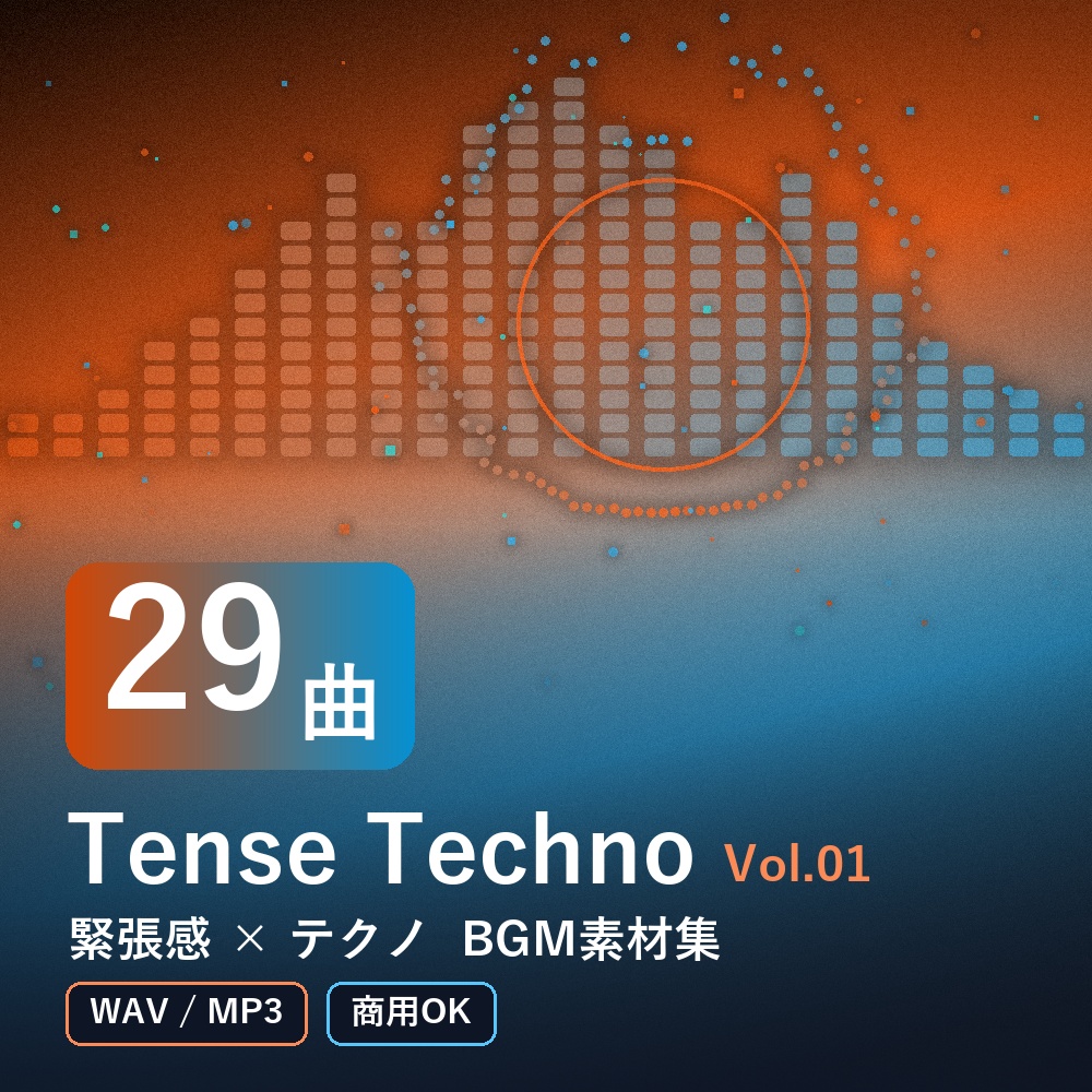 【BGM素材29曲】Tense Techno Vol.01｜緊張感×テクノ（WAV/MP3・商用OK）