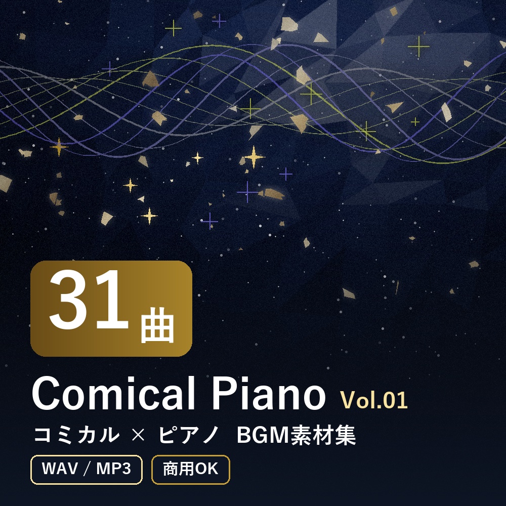 【BGM素材31曲】Comical Piano Vol.01｜コミカル×ピアノ（WAV/MP3・商用OK）