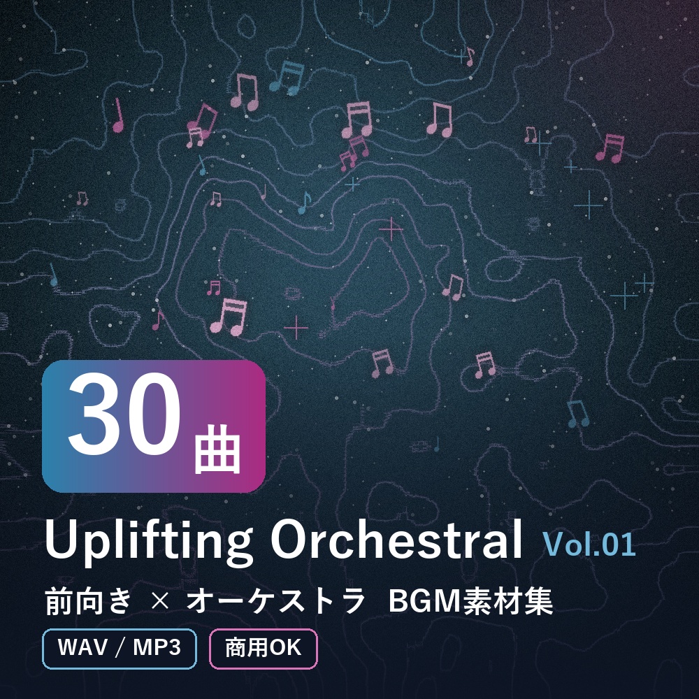 【BGM素材30曲】Uplifting Orchestral Vol.01｜前向き×オーケストラ（WAV/MP3・商用OK）