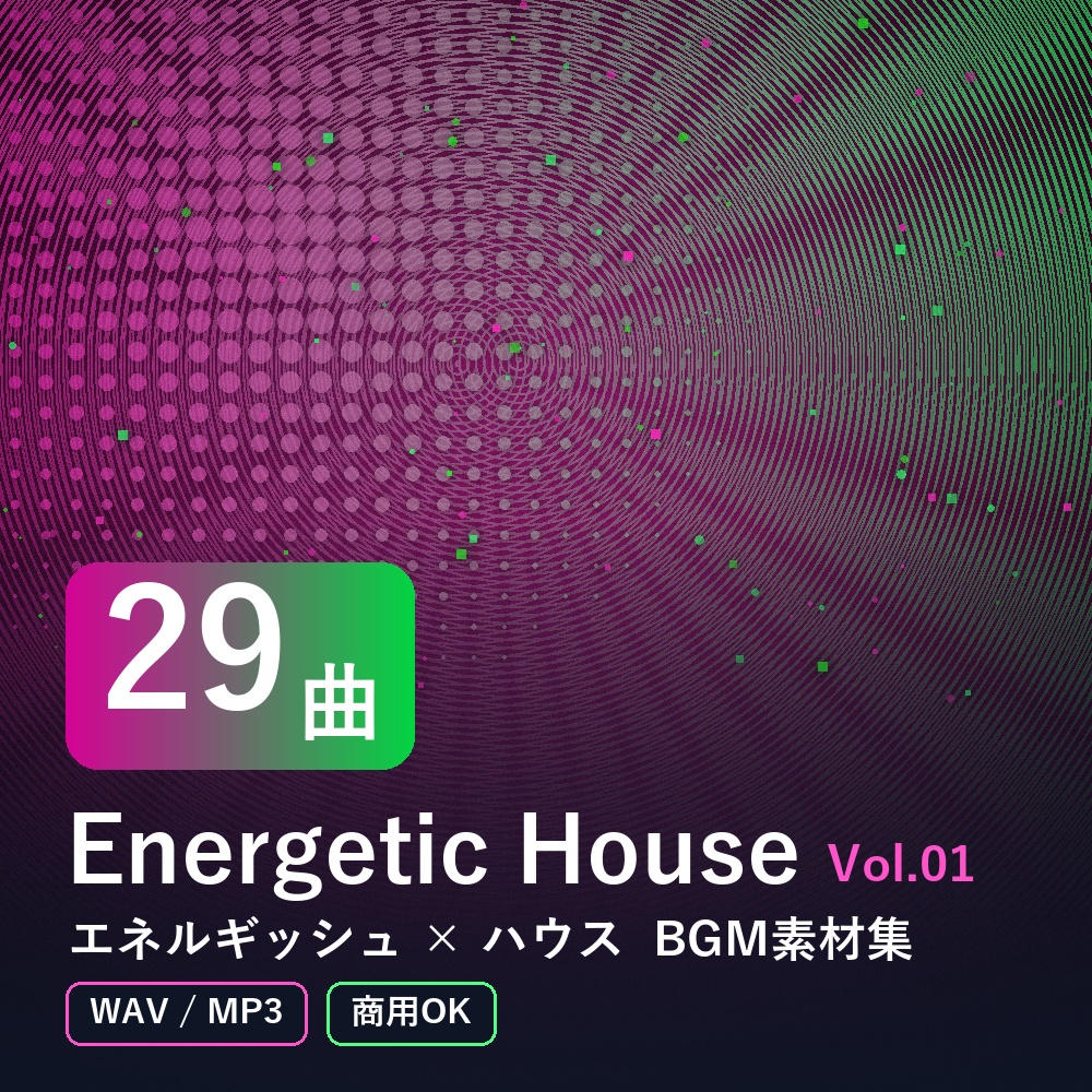 【BGM素材29曲】Energetic House Vol.01｜エネルギッシュ×ハウス（WAV/MP3・商用OK）