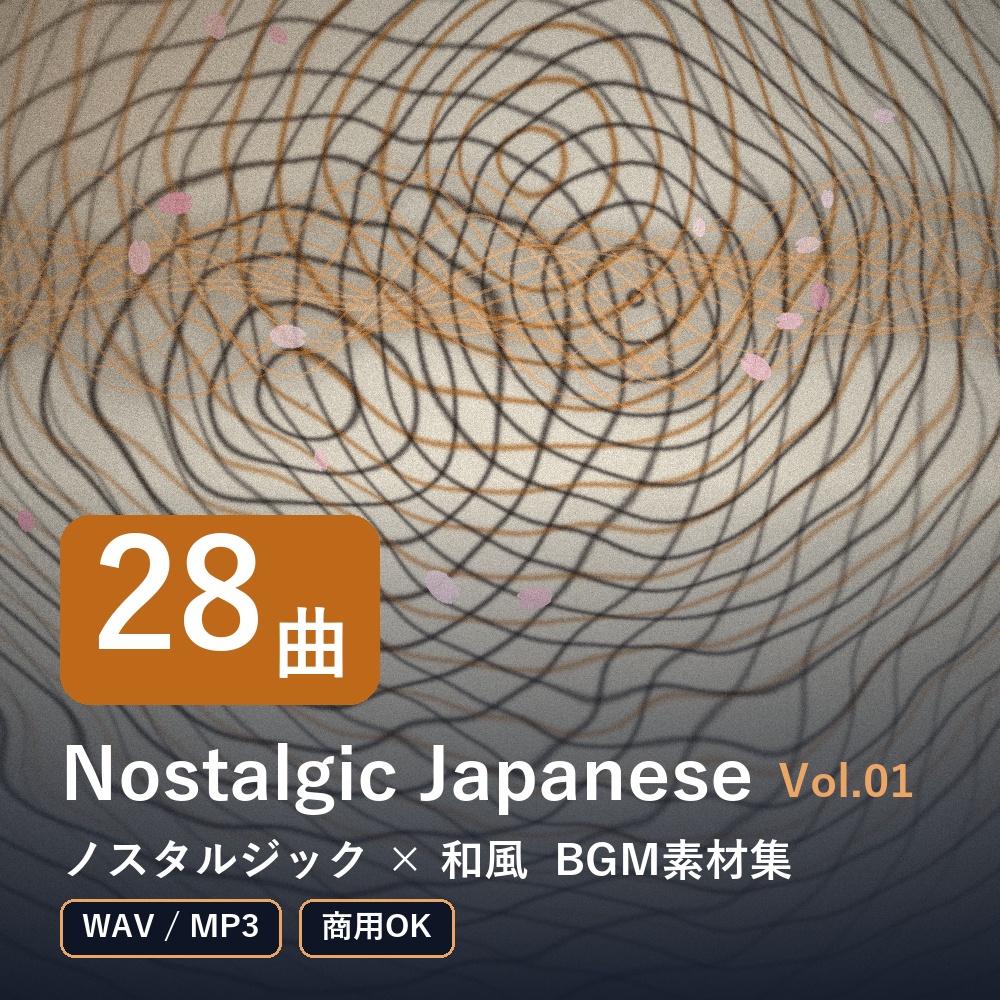 【BGM素材28曲】Nostalgic Japanese Vol.01｜ノスタルジック×和風（WAV/MP3・商用OK）