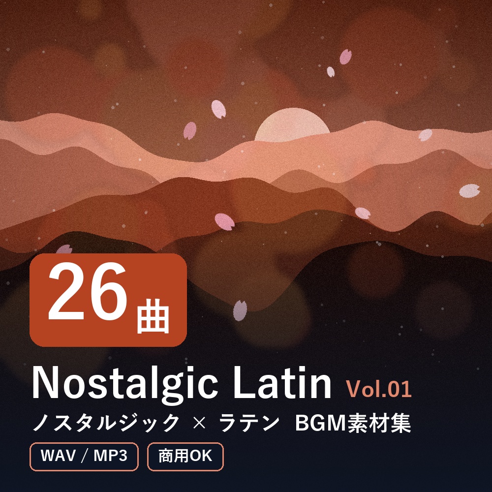 【BGM素材26曲】Nostalgic Latin Vol.01｜ノスタルジック×ラテン（WAV/MP3・商用OK）