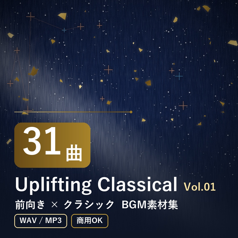 【BGM素材31曲】Uplifting Classical Vol.01｜前向き×クラシック（WAV/MP3・商用OK）