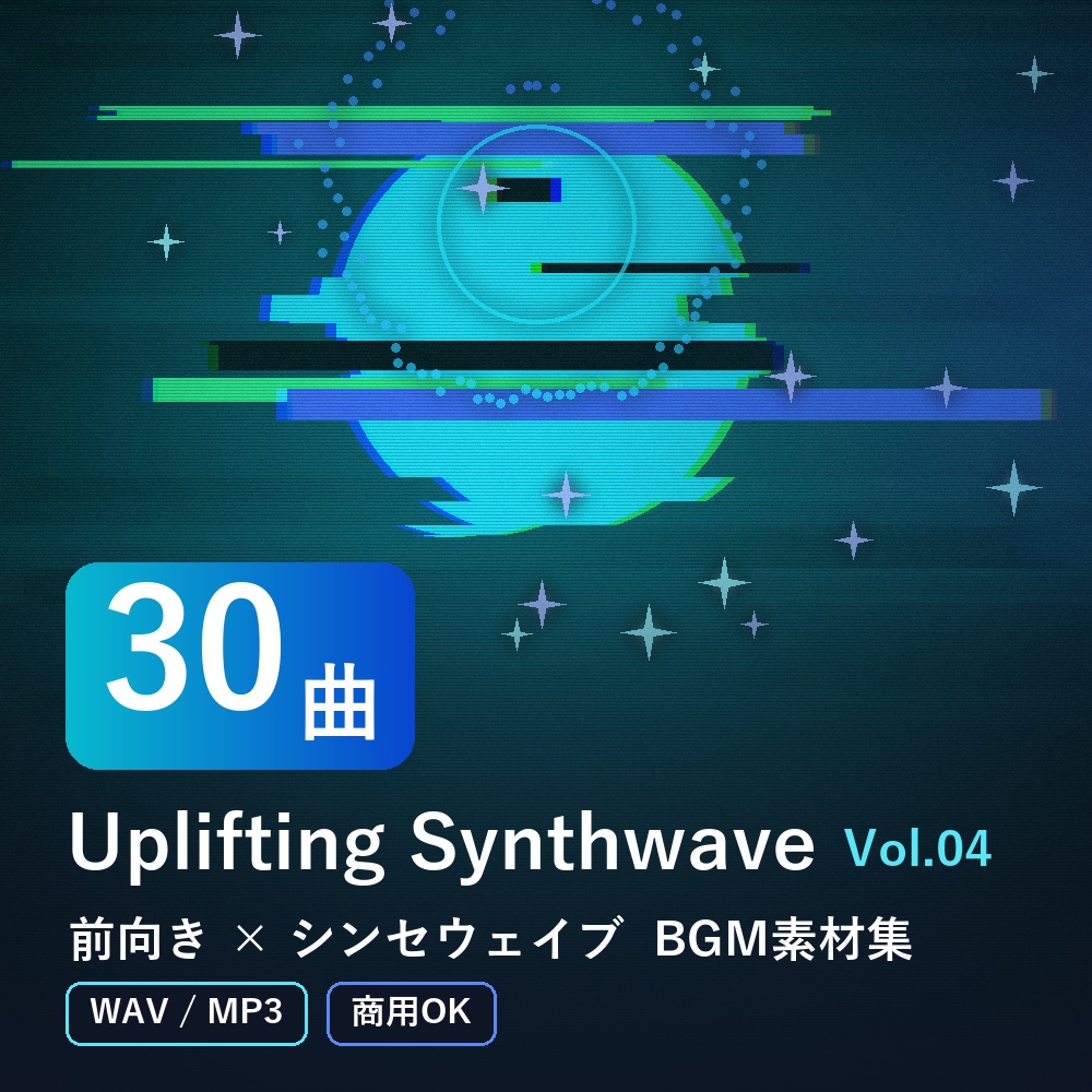 【BGM素材30曲】Uplifting Synthwave Vol.04｜前向き×シンセウェイブ（WAV/MP3・商用OK）