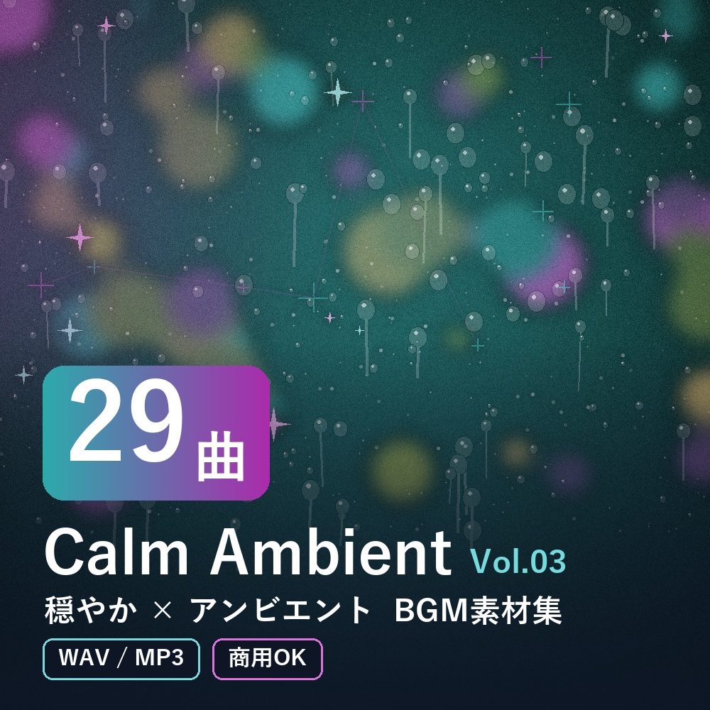 【BGM素材29曲】Calm Ambient Vol.03｜穏やか×アンビエント（WAV/MP3・商用OK）