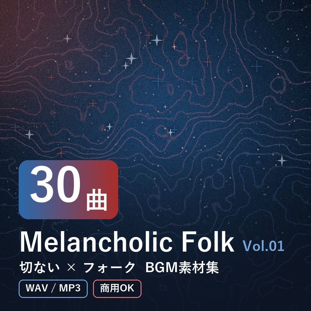 【BGM素材30曲】Melancholic Folk Vol.01｜切ない×フォーク（WAV/MP3・商用OK）