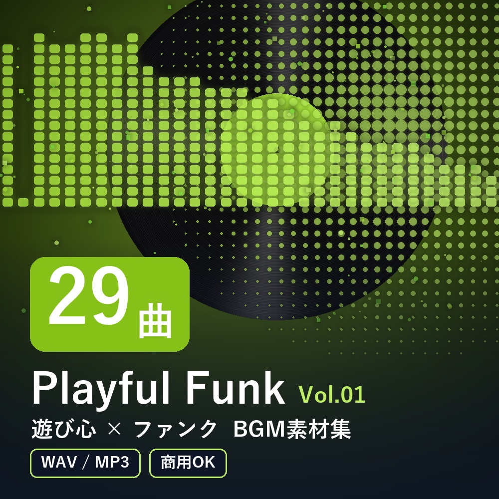 【BGM素材29曲】Playful Funk Vol.01｜遊び心×ファンク（WAV/MP3・商用OK）