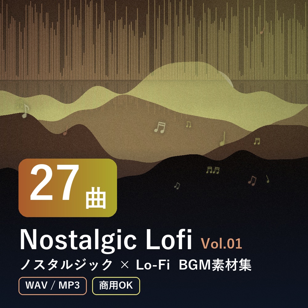 【BGM素材27曲】Nostalgic Lofi Vol.01|ノスタルジック×Lo-Fi(WAV/MP3・商用OK)