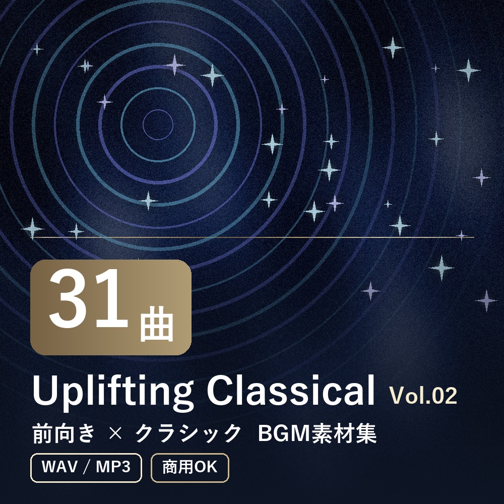 【BGM素材31曲】Uplifting Classical Vol.02｜前向き×クラシック（WAV/MP3・商用OK）