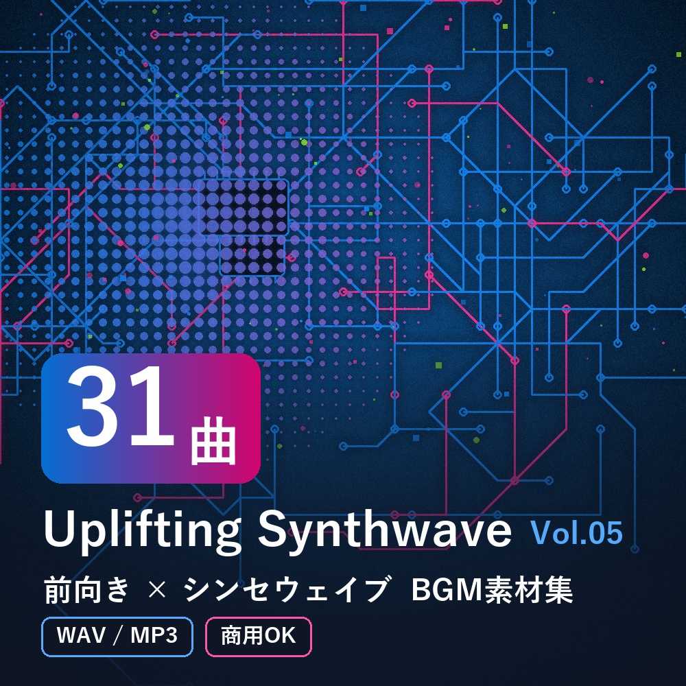【BGM素材31曲】Uplifting Synthwave Vol.05｜前向き×シンセウェイブ（WAV/MP3・商用OK）