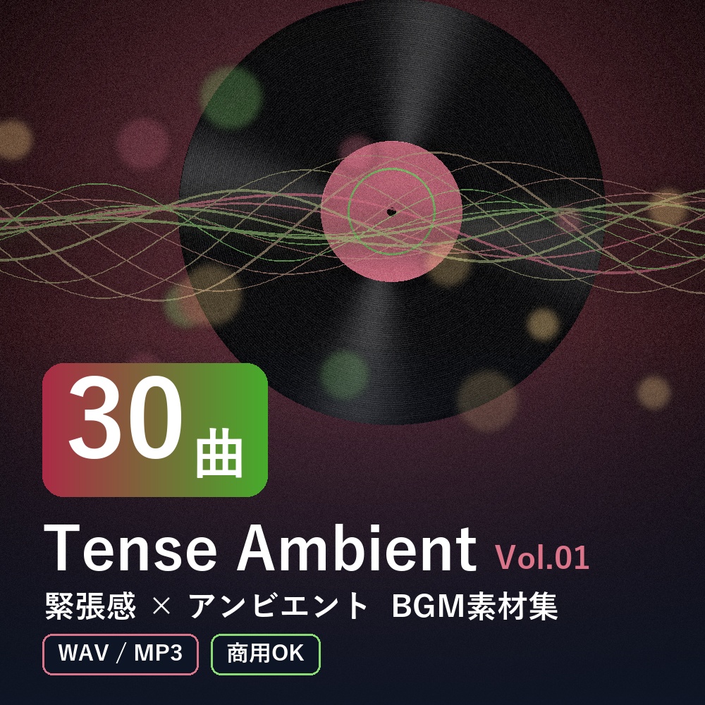 【BGM素材30曲】Tense Ambient Vol.01｜緊張感×アンビエント（WAV/MP3・商用OK）