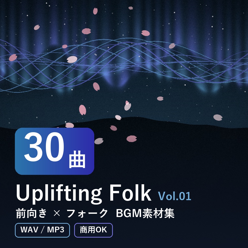 【BGM素材30曲】Uplifting Folk Vol.01｜前向き×フォーク（WAV/MP3・商用OK）