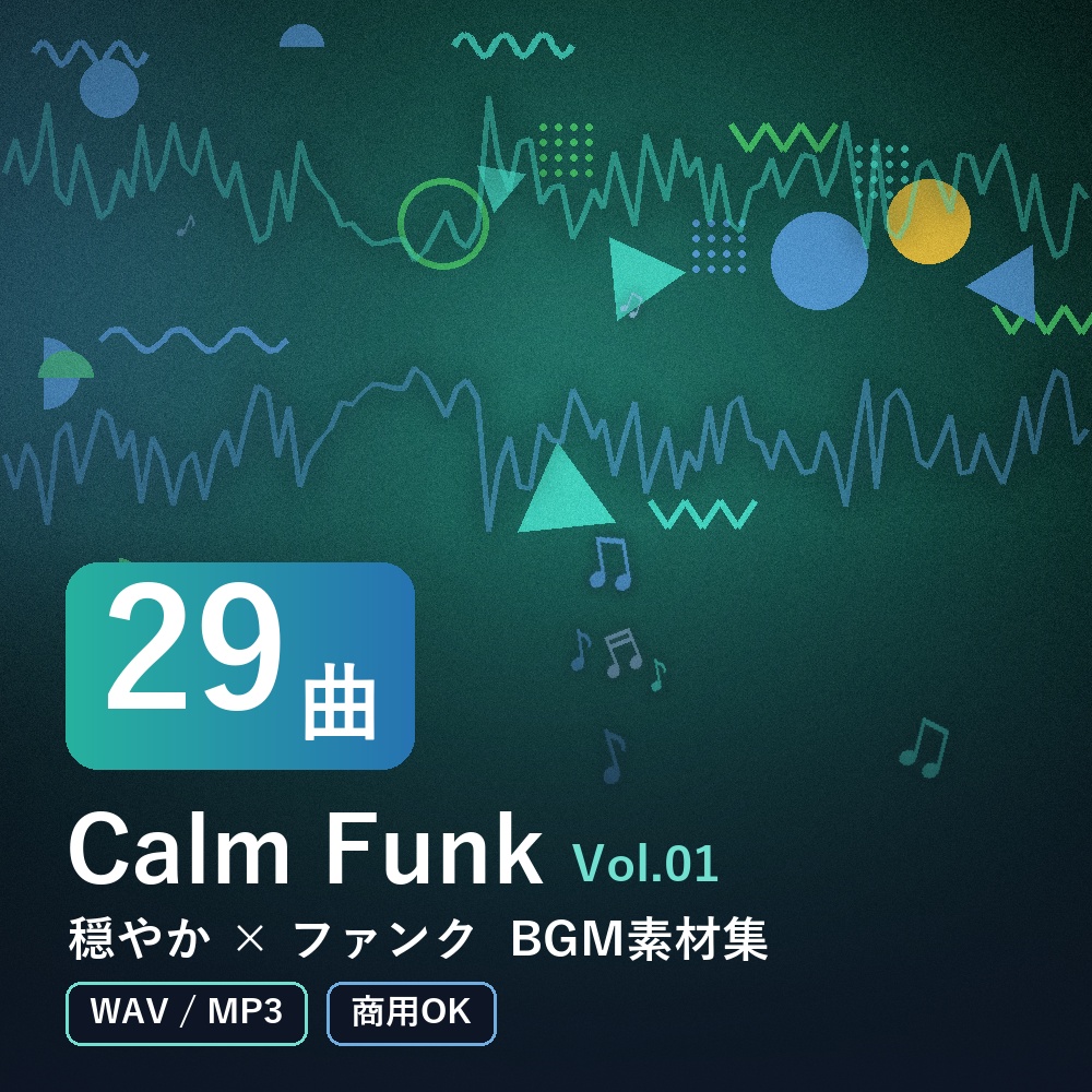 【BGM素材29曲】Calm Funk Vol.01｜穏やか×ファンク（WAV/MP3・商用OK）