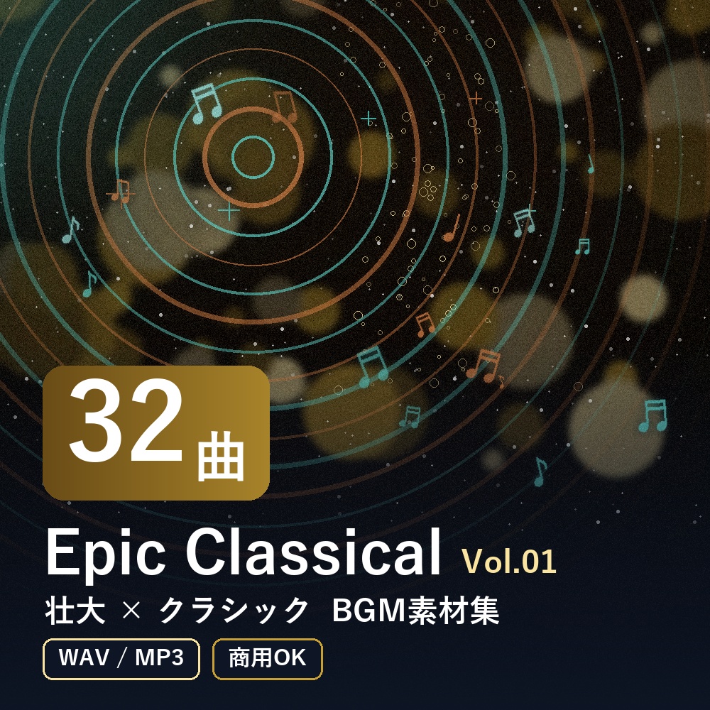 【BGM素材32曲】Epic Classical Vol.01｜壮大×クラシック（WAV/MP3・商用OK）
