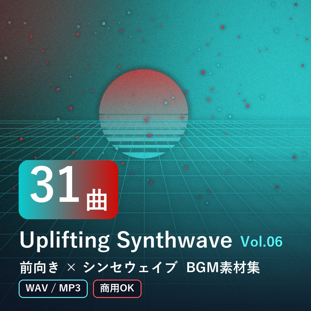 【BGM素材31曲】Uplifting Synthwave Vol.06｜前向き×シンセウェイブ（WAV/MP3・商用OK）