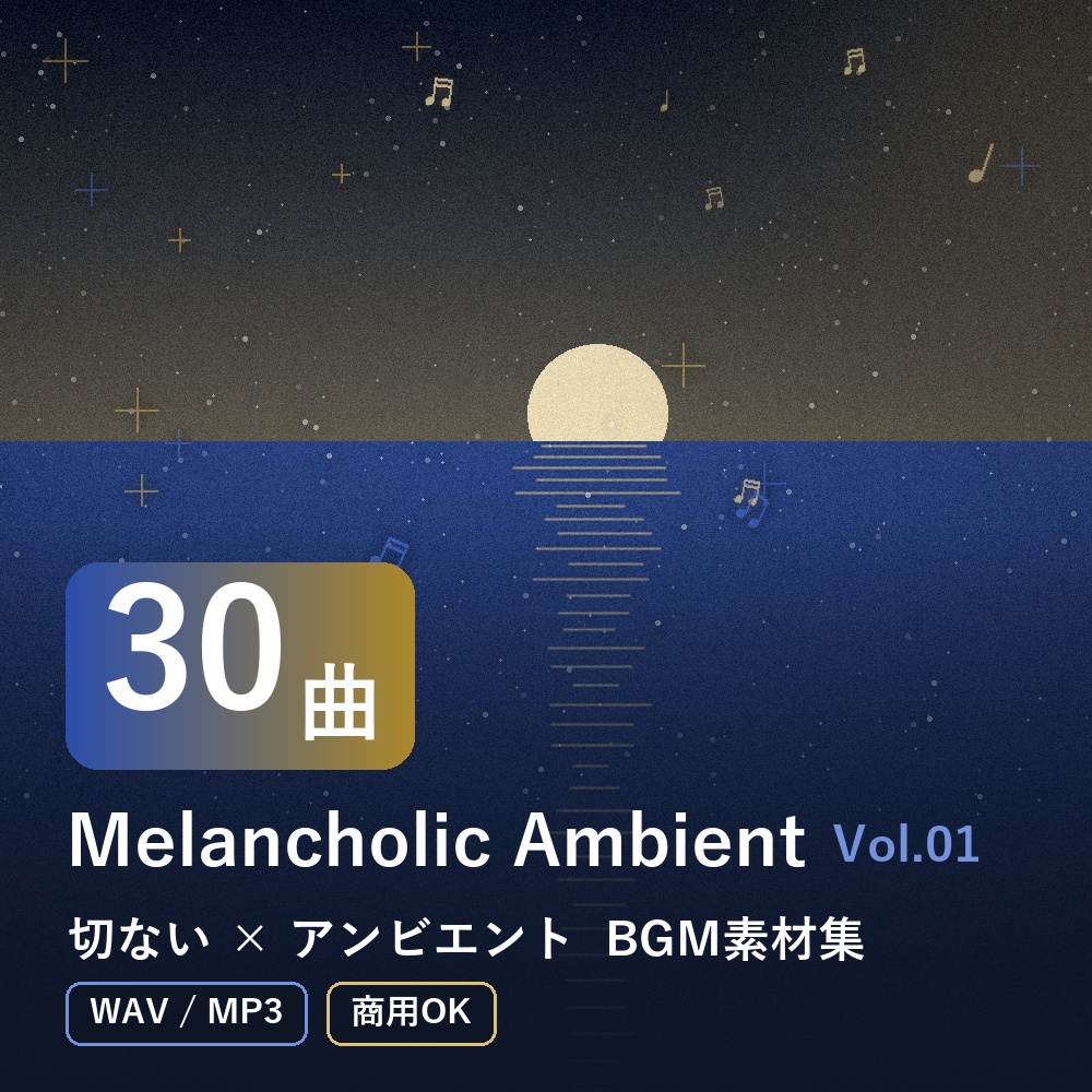 【BGM素材30曲】Melancholic Ambient Vol.01｜切ない×アンビエント（WAV/MP3・商用OK）
