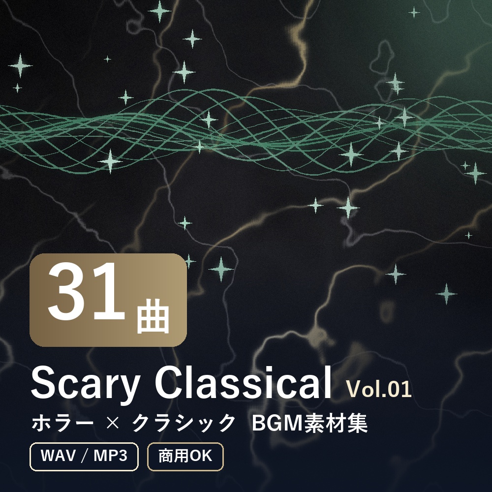 【BGM素材31曲】Scary Classical Vol.01｜ホラー×クラシック（WAV/MP3・商用OK）